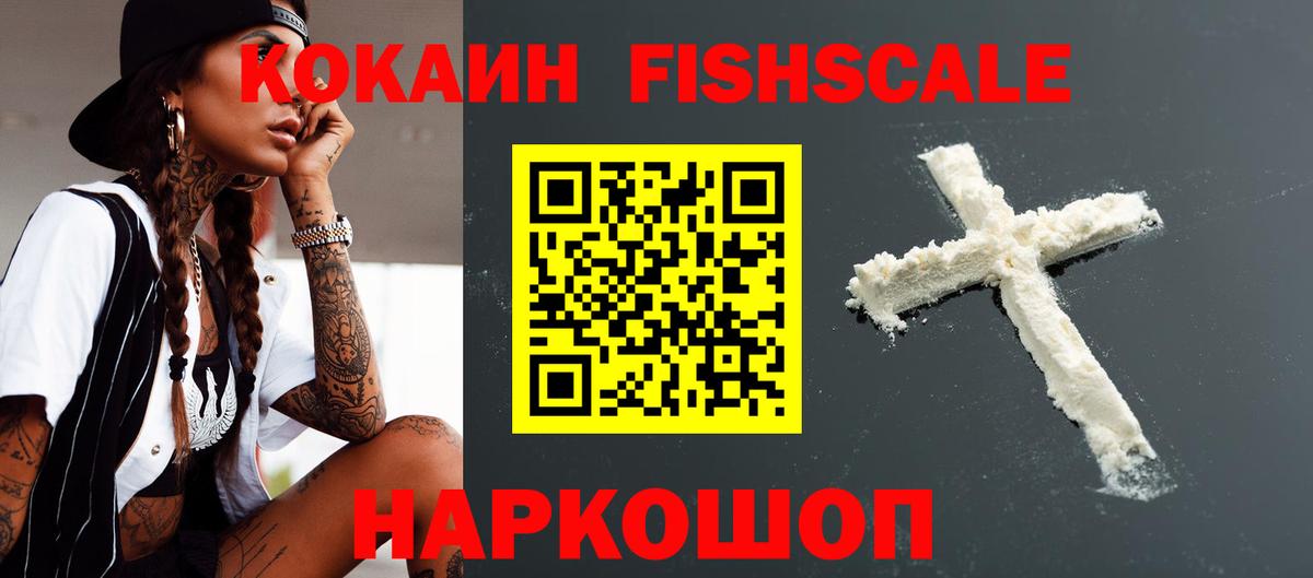 КОКАИН Fish Scale Челябинск