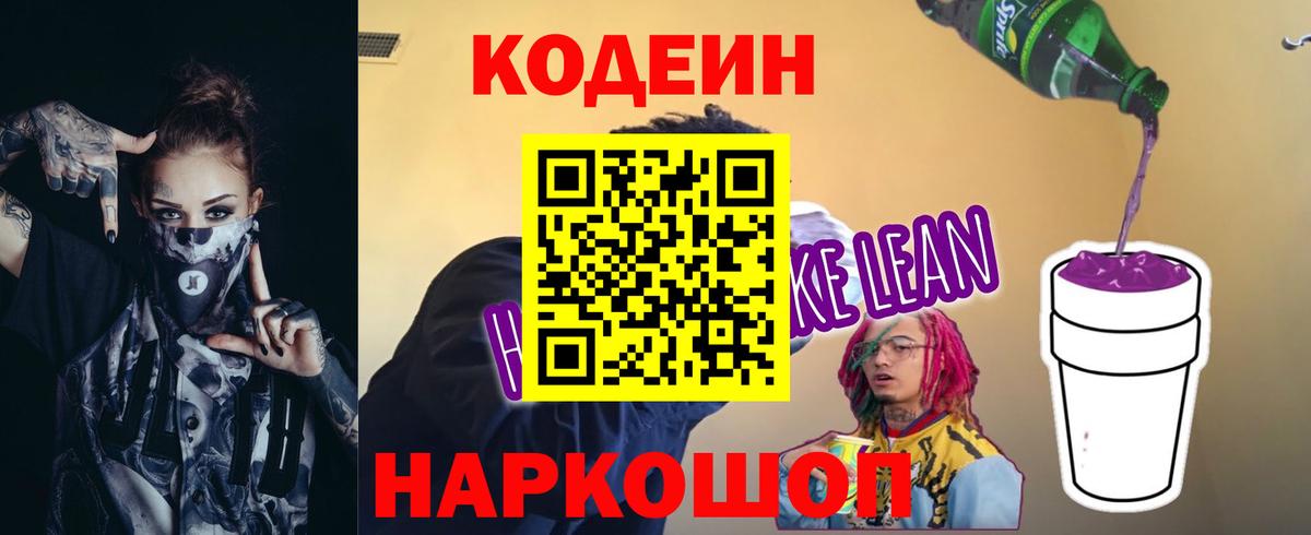 Кодеиновый сироп Lean Purple Drank  Вход с VPN  Челябинск 